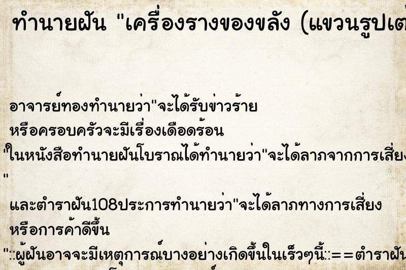ทำนายฝัน เครื่องรางของขลัง (แขวนรูปเต่า)